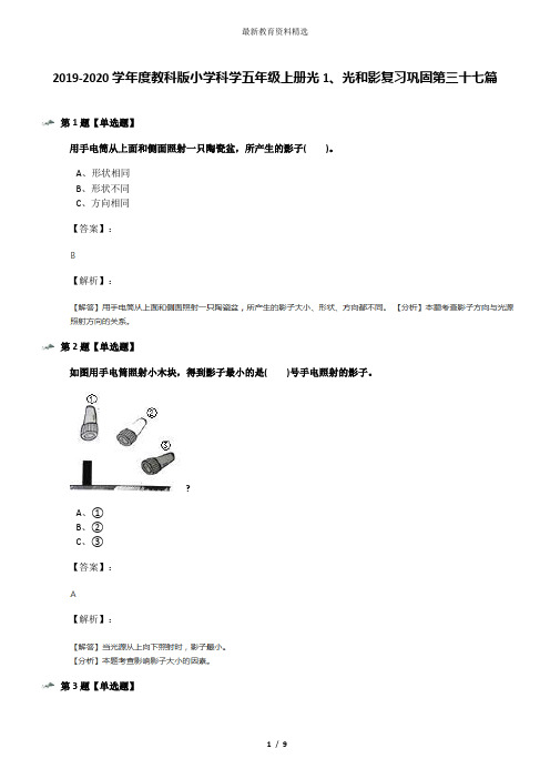 2019-2020学年度教科版小学科学五年级上册光1、光和影复习巩固第三十七篇