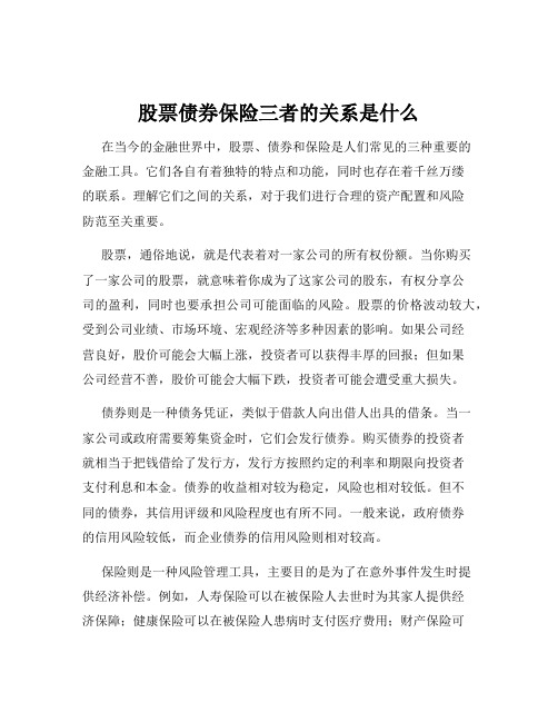 股票债券保险三者的关系是什么