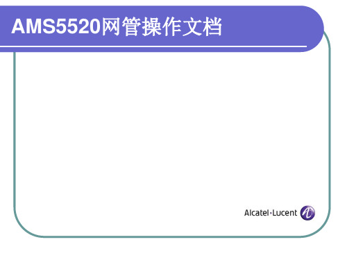 AMS5520网管操作文档