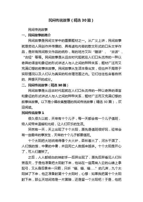 民间传说故事（精选30篇）