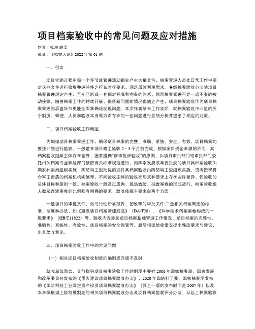 项目档案验收中的常见问题及应对措施