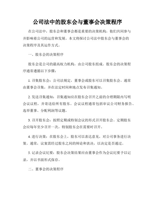 公司法中的股东会与董事会决策程序