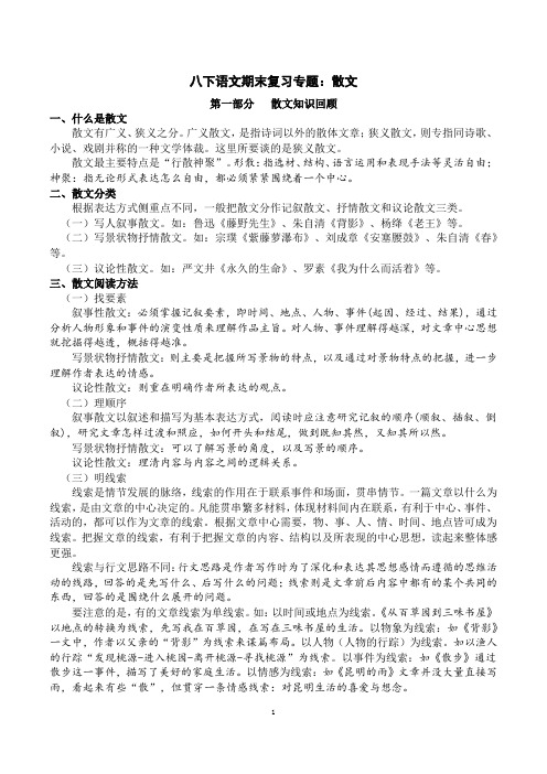 八年级下语文期末复习专题：散文