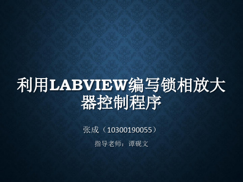 利用LabVIEW编写锁相放大器控制程序-