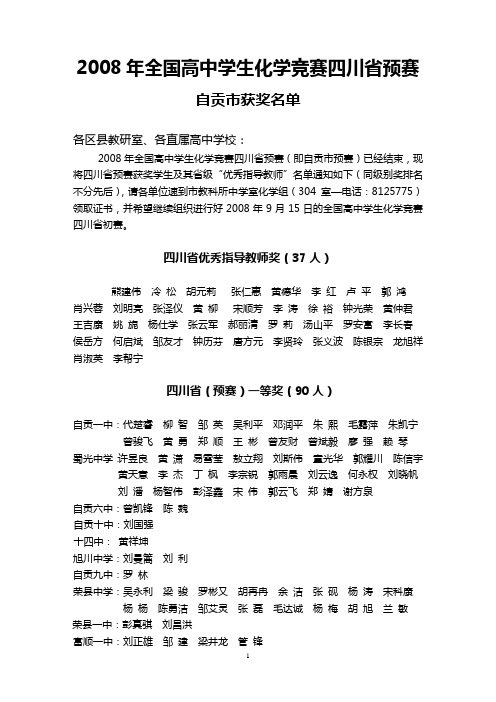 2008年全国高中学生化学竞赛四川省预赛