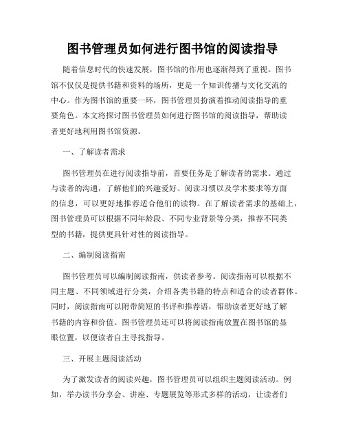 图书管理员如何进行图书馆的阅读指导