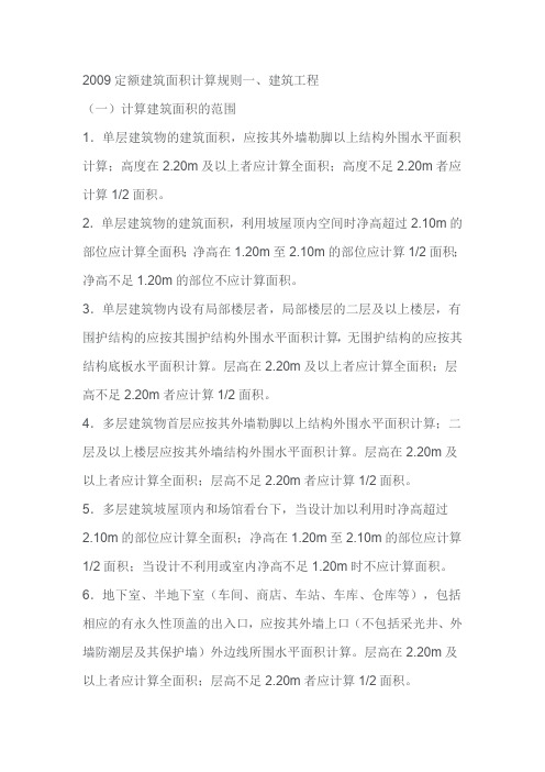 陕西2009定额建筑面积计算规则