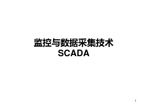 SCADA系统介绍ppt课件