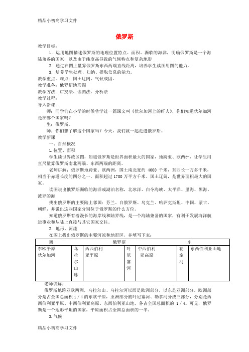 【精品】七年级地理下册第七章第四节俄罗斯教案1新版新人教版