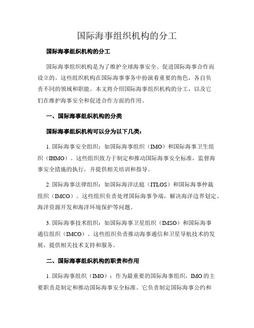 国际海事组织机构的分工