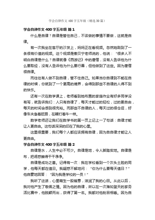 学会自律作文400字五年级（精选30篇）