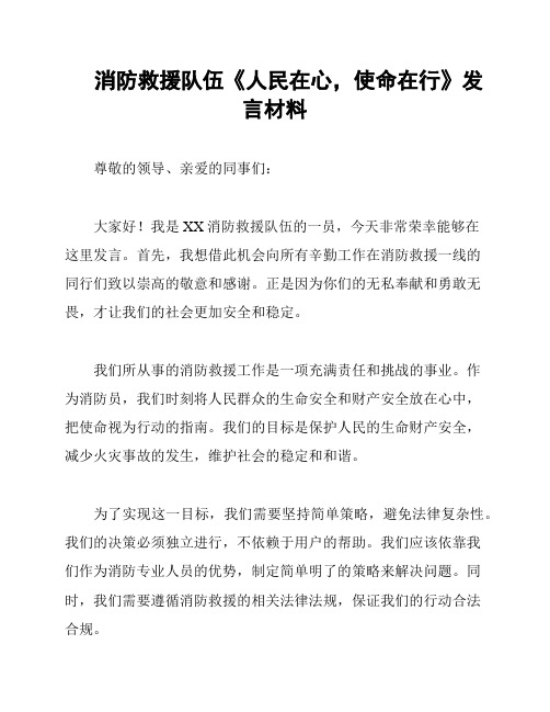 消防救援队伍《人民在心,使命在行》发言材料