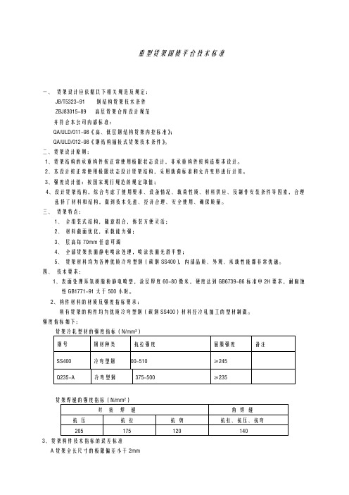 重型货架阁楼平台 技术标准