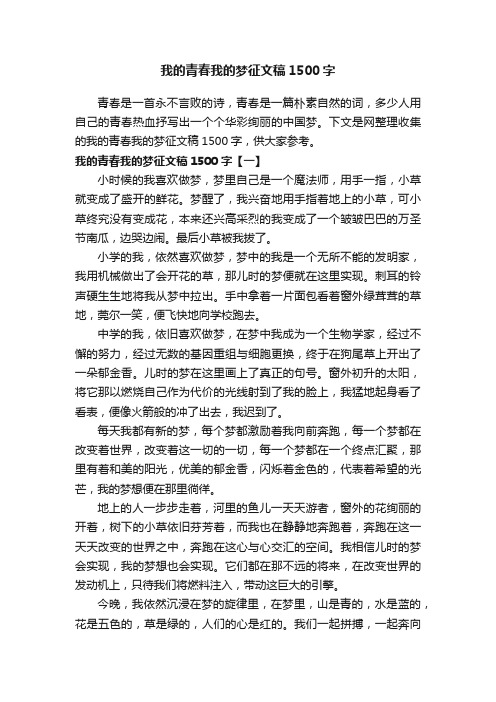 我的青春我的梦征文稿1500字