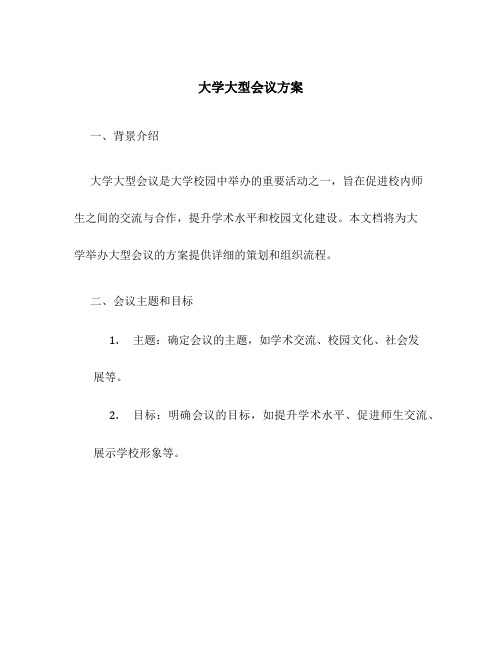 大学大型会议方案