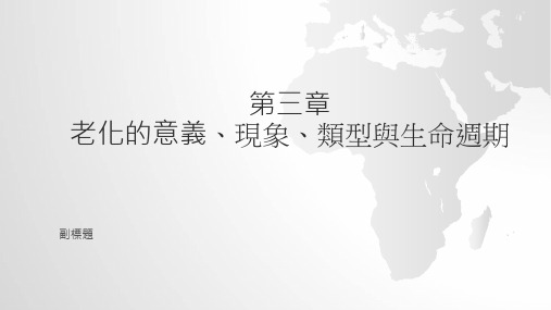 第三章老化的意义、现象、类型与生命周期课件