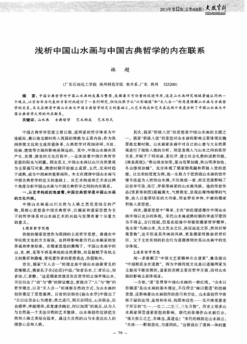 浅析中国山水画与中国古典哲学的内在联系