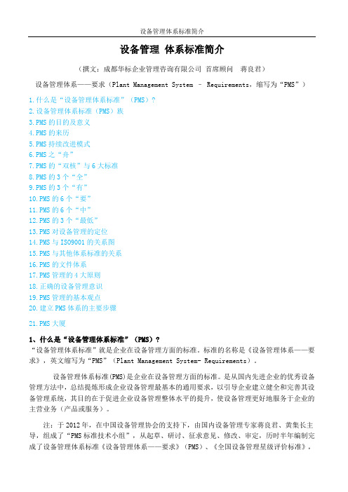 设备管理体系标准介绍-蒋良君