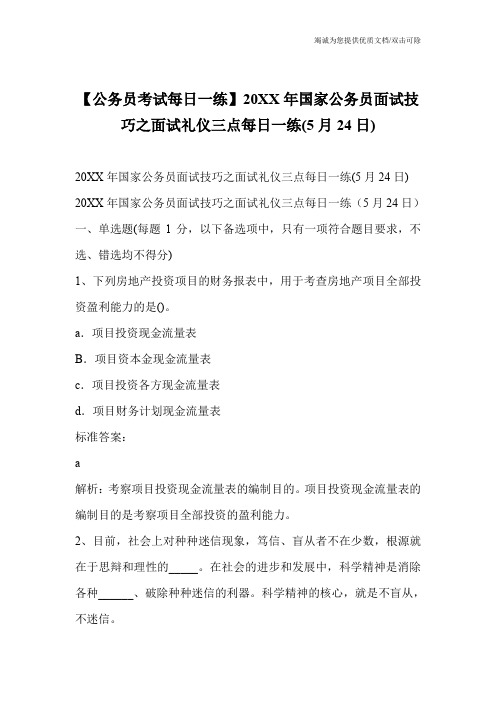 【公务员考试每日一练】20XX年国家公务员面试技巧之面试礼仪三点每日一练(5月24日)