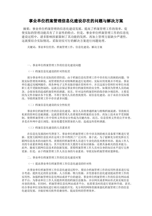 事业单位档案管理信息化建设存在的问题与解决方案