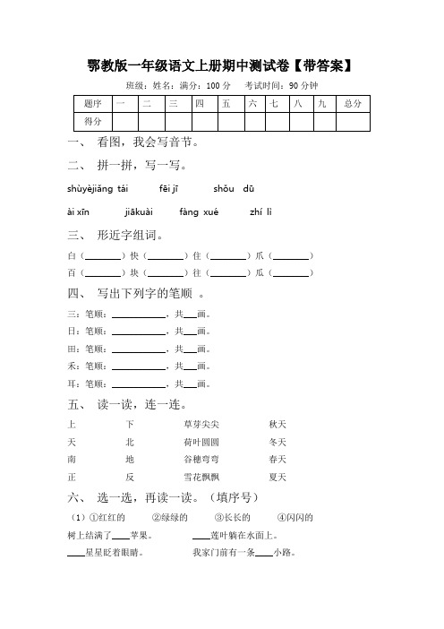 鄂教版一年级语文上册期中测试卷【带答案】