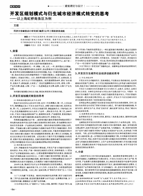 开发区规划模式与衍生城市经济模式转变的思考——以上海虹桥商务区为例