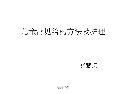 小儿常见给药方法及护理ppt课件