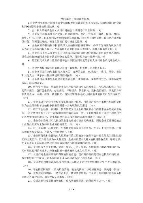 2013年会计继续教育答题