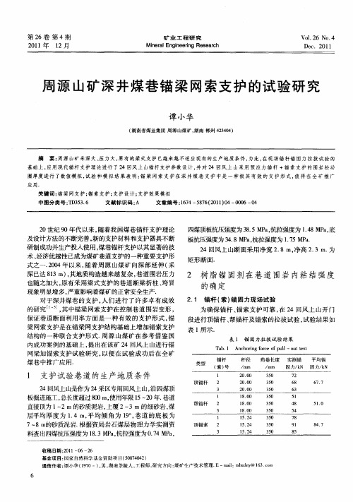 周源山矿深井煤巷锚梁网索支护的试验研究