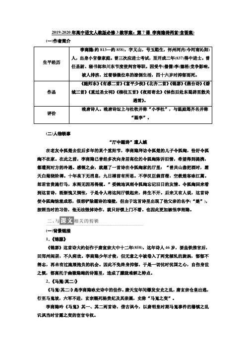 2019-2020年高中语文人教版必修3教学案：第7课 李商隐诗两首(含答案)