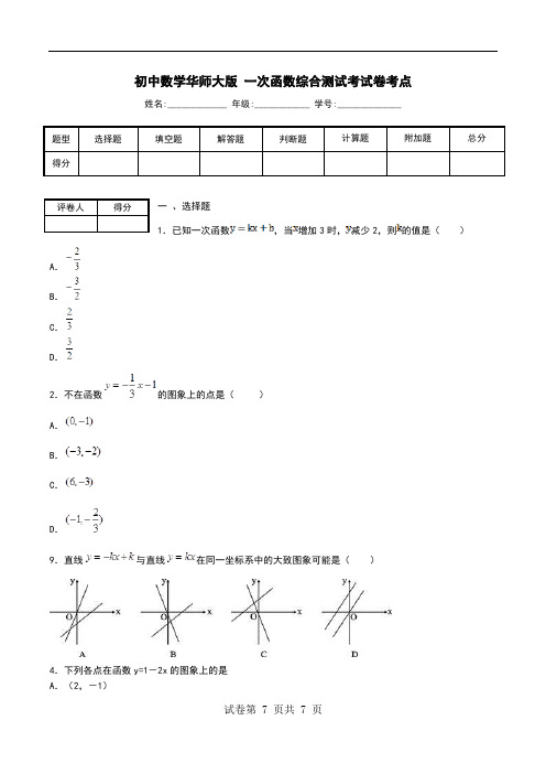 初中数学华师大版 一次函数综合测试考试卷考点.doc