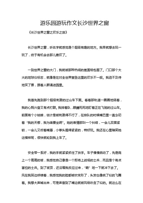 游乐园游玩作文长沙世界之窗