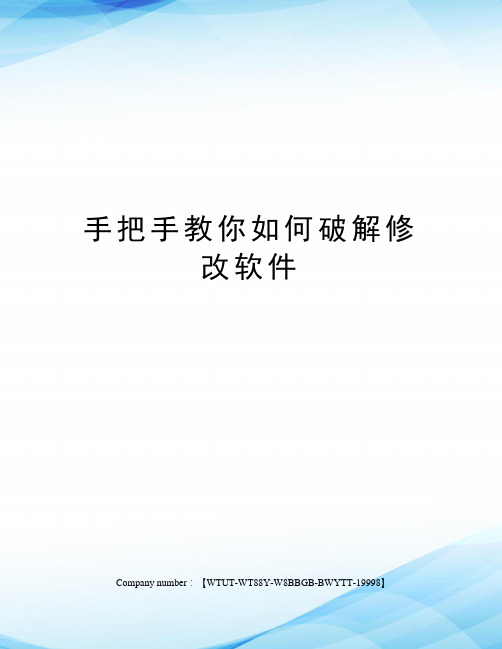 手把手教你如何破解修改软件修订版