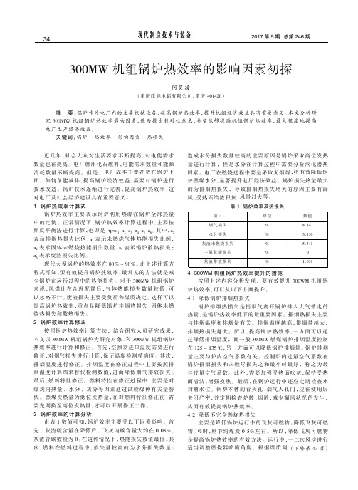 300MW机组锅炉热效率的影响因素初探