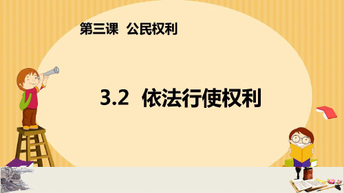 《 道德与法治 》 八年级 下 册第 三 课 《依法行使权利》教学ppt下载共20页ppt