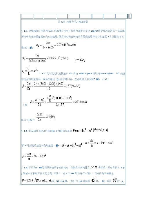 力学答案第七章