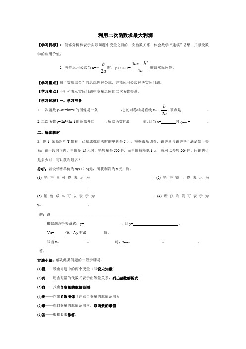 利用二次函数求最大利润学案