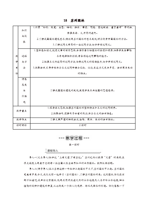 2019年部编(统编)版八年级语文上册第五单元18苏州园林教案【精品】