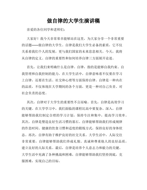 做自律的大学生演讲稿