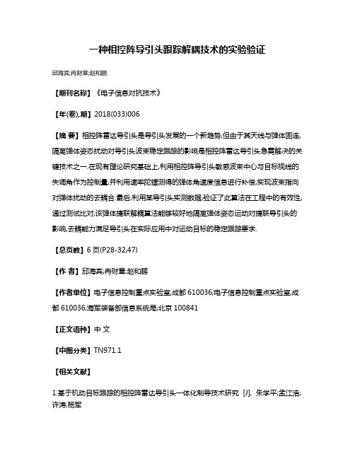 一种相控阵导引头跟踪解耦技术的实验验证