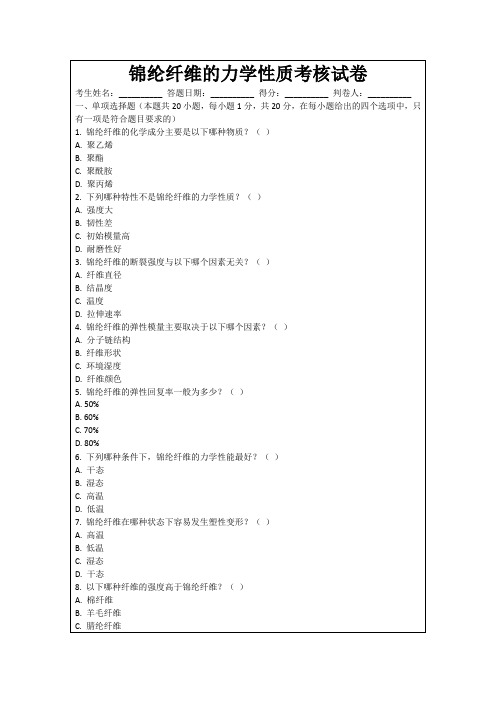 锦纶纤维的力学性质考核试卷