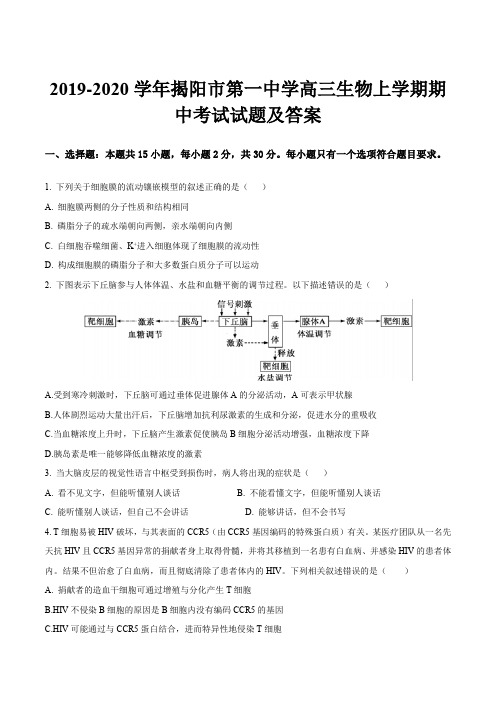 2019-2020学年揭阳市第一中学高三生物上学期期中考试试题及答案