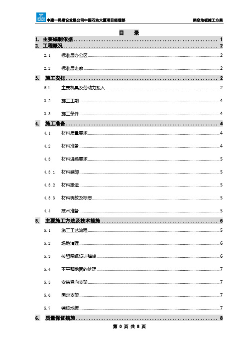 架空地板施工方案.最终版