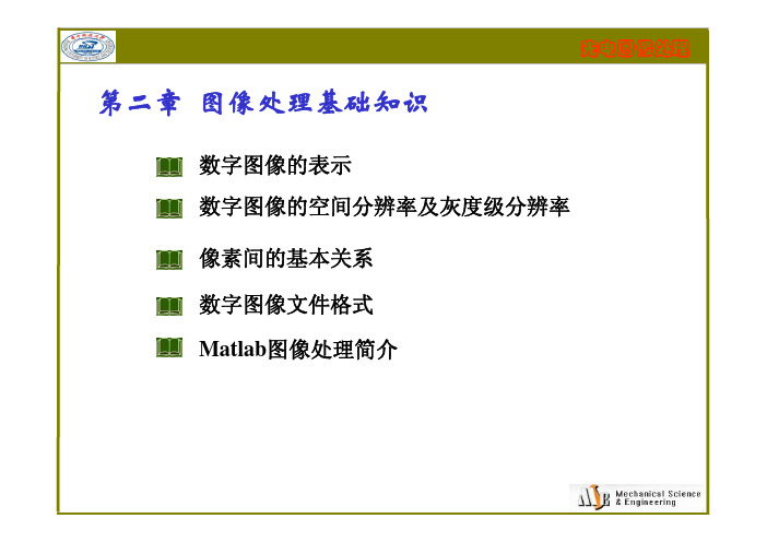 光电图像处理 第二章 图像处理基础知识