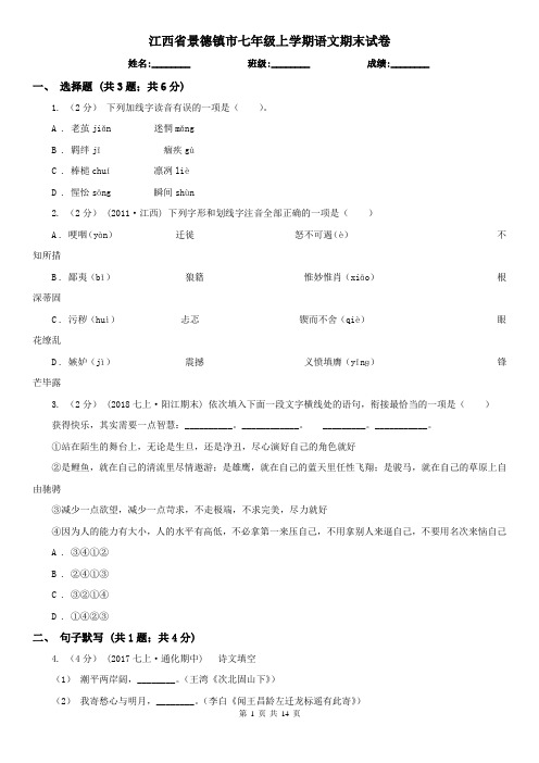 江西省景德镇市七年级上学期语文期末试卷