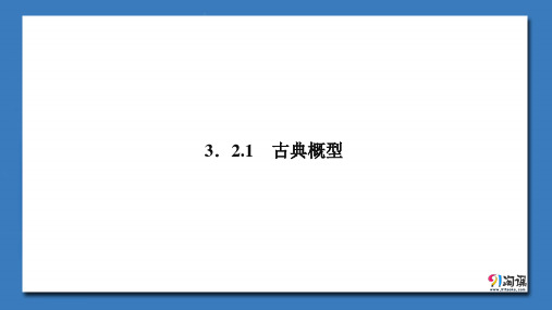 课件5：3.2.1 古典概型