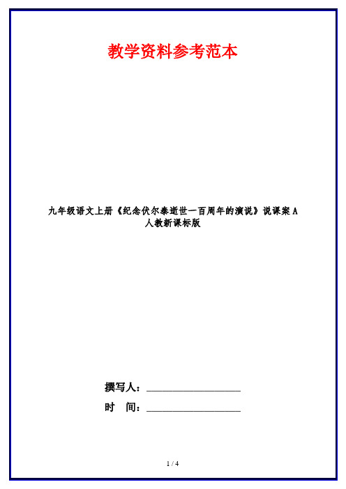 九年级语文上册《纪念伏尔泰逝世一百周年的演说》说课案A 人教新课标版