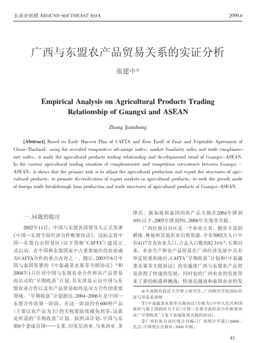 广西与东盟农产品贸易关系的实证分析