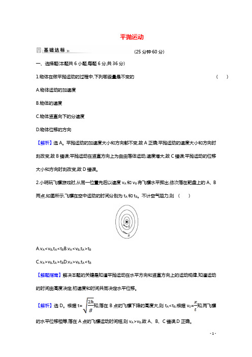 2020_2021学年高中物理第五章曲线运动2平抛运动课时作业含解析新人教版必修2202102241