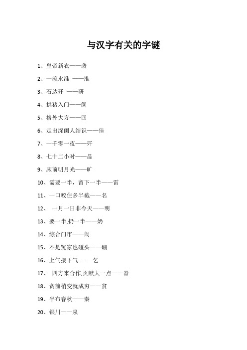 与汉字有关的字谜10个